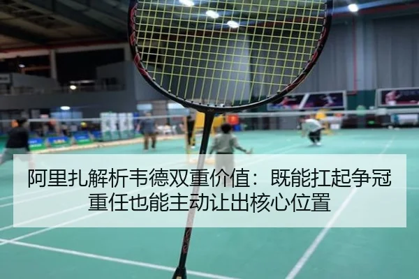 阿里扎解析韦德双重价值：既能扛起争冠重任也能主动让出核心位置